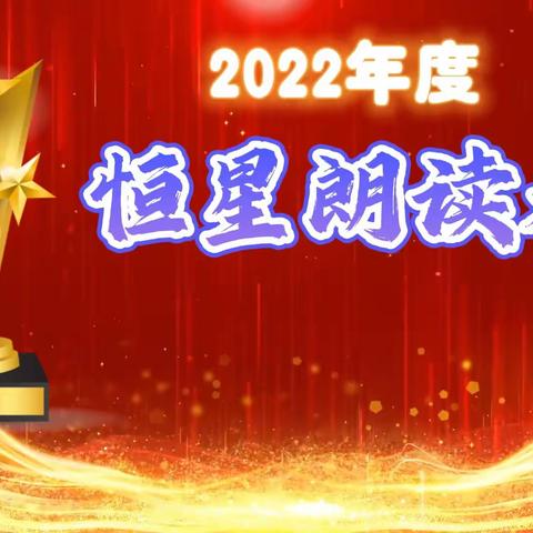 2022年度恒星朗读者颁奖活动纪实