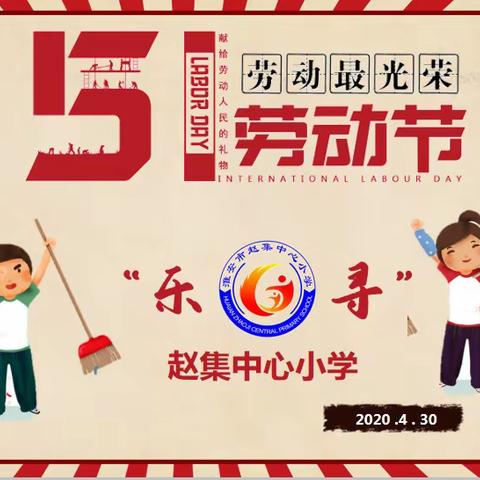 “劳动美，乡村奥利给！”赵集小学少先队致全体学生的一封信！