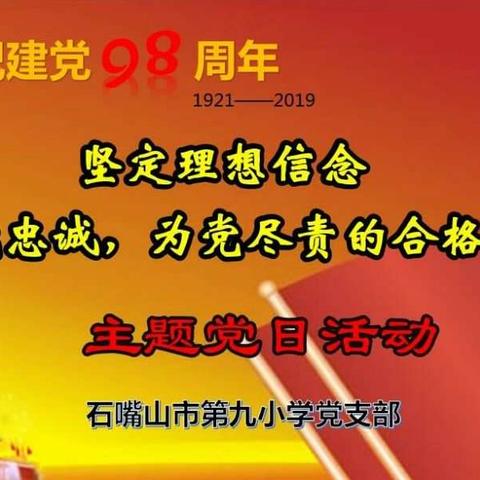 “坚定理想信念  做对党忠诚  为党尽职的合格党员”石嘴山市第九小学庆“七一”主题党日系列活动 - 美篇