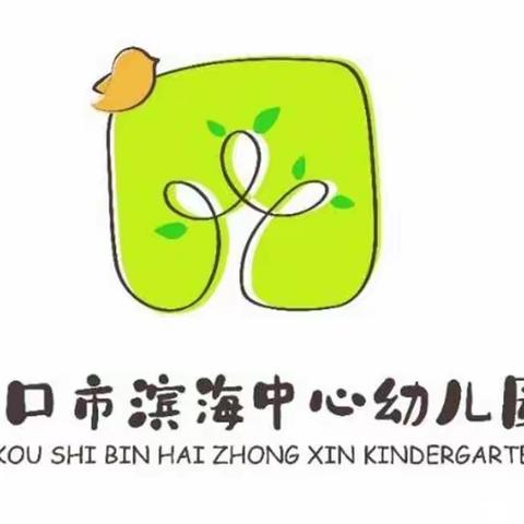 “与食相伴，乐享开怀”——海口市滨海中心幼儿园中二班的美好“食”光