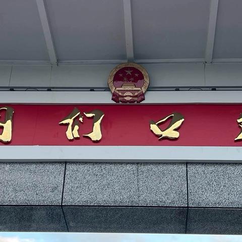 2024.10.1延吉图们口岸