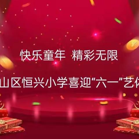 “欢乐童年 精彩无限”——恒山区恒兴小学喜迎“六一”艺体展演