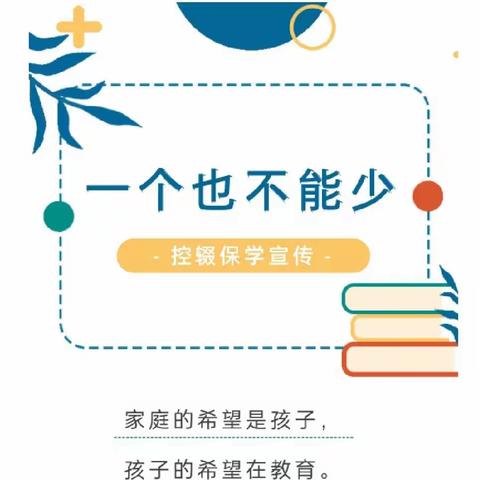 “一个都不能少”——恒山区恒兴小学“控辍保学”政策宣传