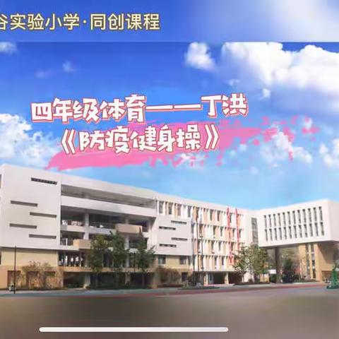 集合！一起来做《防疫健身操》