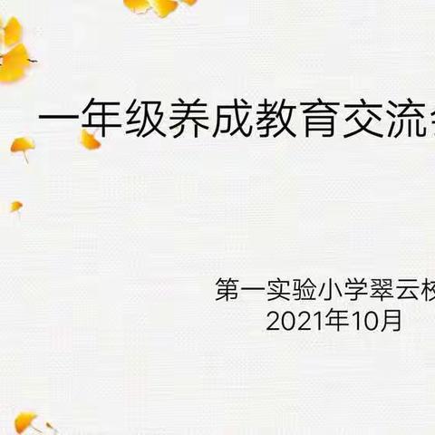 经验共分享 交流促成长 —— 一年级养成教育交流会