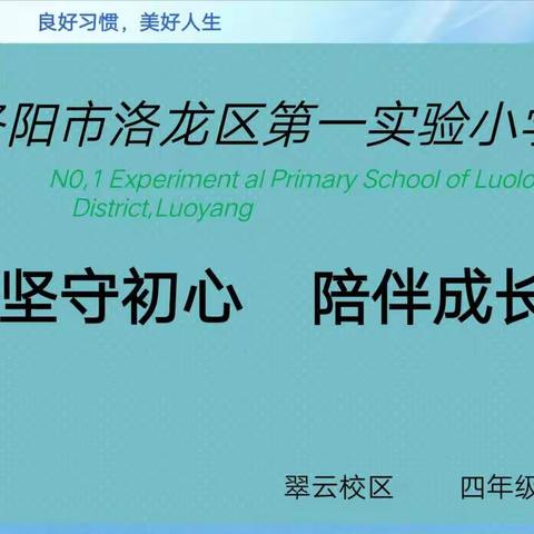 “新教育 新养成”之家校合作共育——洛龙区第一实验小学翠云校区四年级期末家长会