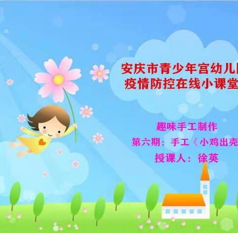 青少年宫幼儿园疫情防控在线教学课程