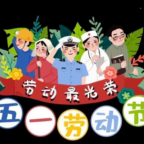 广丰区北大幼儿园五一假期安全通知及温馨提示