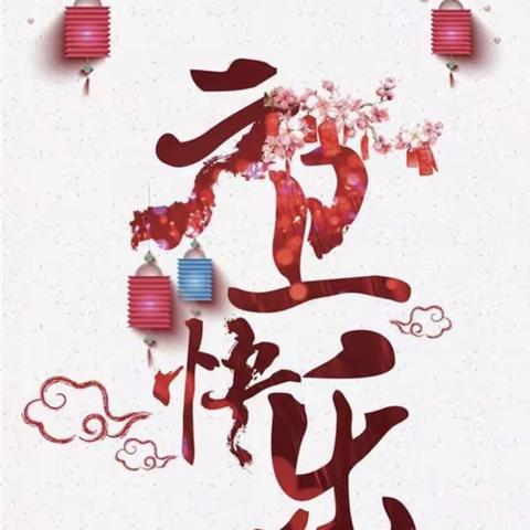 庆元旦迎新年———亲子活动开始啦！