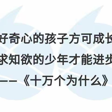 走进科普作品 畅游知识海洋一一安阳市殷都育才中学四一班读书活动总结