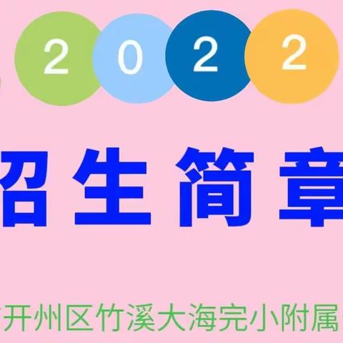 重庆市开州区竹溪大海附属幼儿园2022年秋季学期开始招生啦！🎉