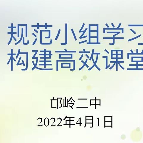 规范小组学习，构建高效课堂——邙岭二中小组使用高效课堂现场会
