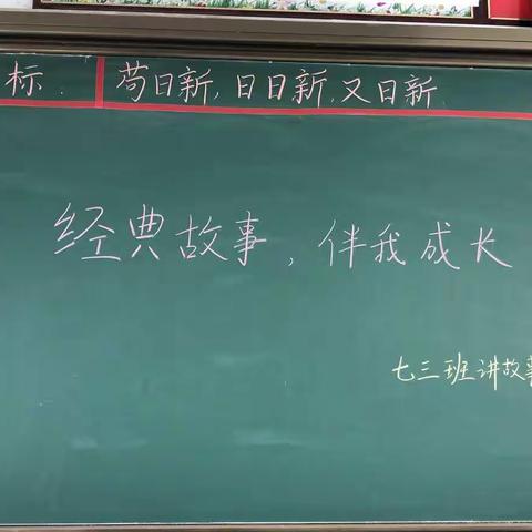 经典故事   伴我成长——记邙岭二中七三班讲故事比赛