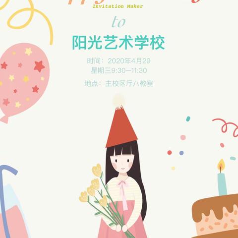 阳光艺术学校生日会