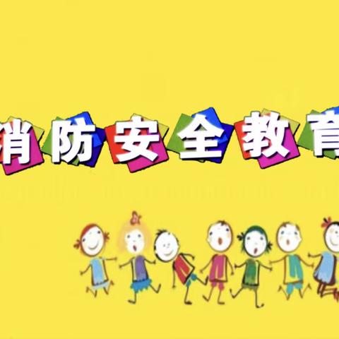 青云幼儿园2023年春季校园消防安全演练