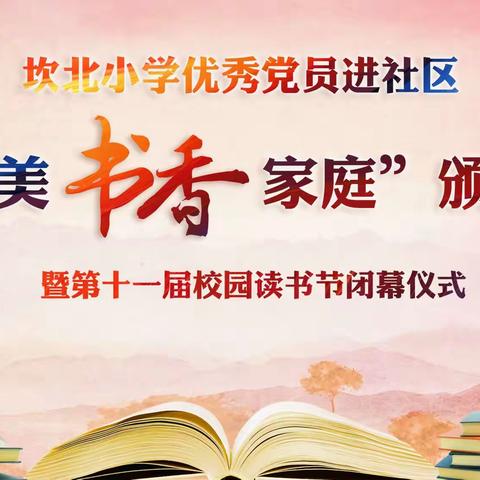 坎北小学优秀党员进社区“最美书香家庭”颁奖暨第十一届校园读书节闭幕仪式