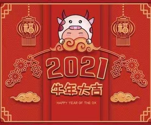 “红红火火过新年，欢天喜地逛庙会”——住居幼儿园2021 年庆元旦活动