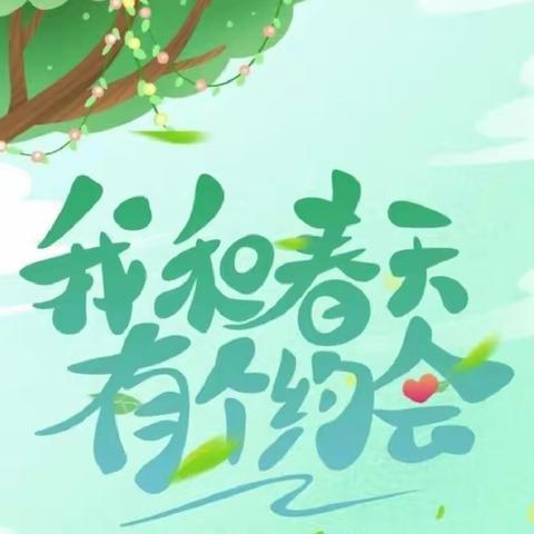 【创建文明城】实验学校“我和春天有个约会”远足活动纪实