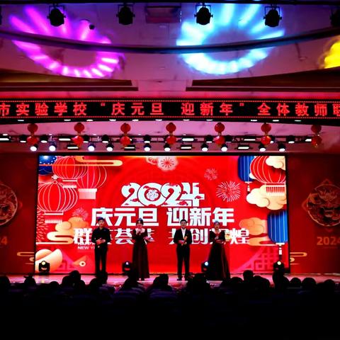 群英荟萃 共创辉煌 ——双鸭山市实验学校“庆元旦，迎新年”全体教师联欢会