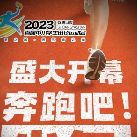 “全力以赴，闪耀赛场”——双鸭山市实验学校在全市中小学生田径运动会上勇攀高峰