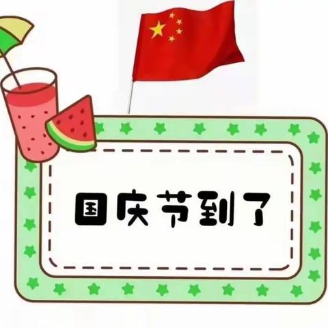 虎过庄幼儿园国庆假期安排及安全提示