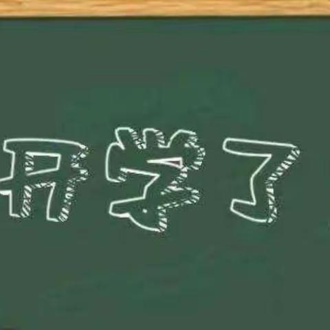 六一佳节 你我同行—李店子中心小学疫情期复课复学开学第一天