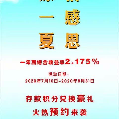 清凉一夏，浓情感恩，存款积分兑豪礼活动再次来袭