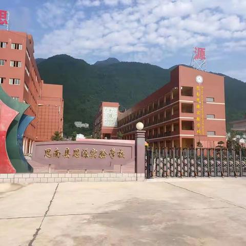 思南县思源实验学校2023秋季学期开学通知