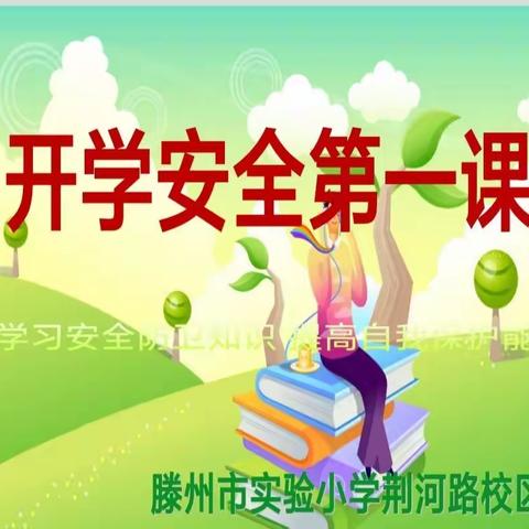 “开学第一课 安全伴我行”——记滕州市实验小学荆河路校区安全教育活动