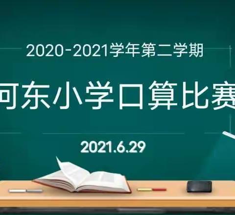 【学生风采】口算促能力，比赛展风采  ——河东小学数学口算竞赛