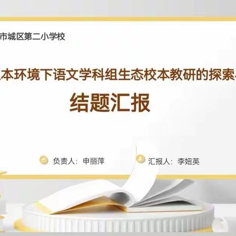 研课题，促成长——城区二小“基于生本环境下语文学科组生态校本教研的探索与研究”结硕果