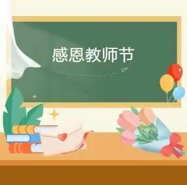 当教师节遇上中秋节——郭东小学的同学们这样做