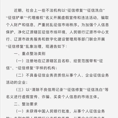 吉林省辽源市中支实现“征信修复”乱象治理存量机构“清零”