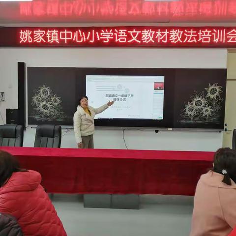 姚家镇中心小学：召开小学语文学科教材教法网络培训会