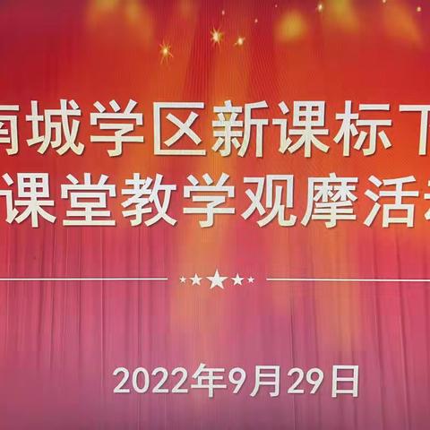 观摩交流齐分享，教智融合展风采———单县南城学区新课标下的课堂教学观摩活动实录