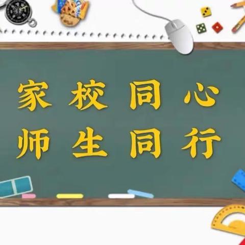 家校同心，共克时艰