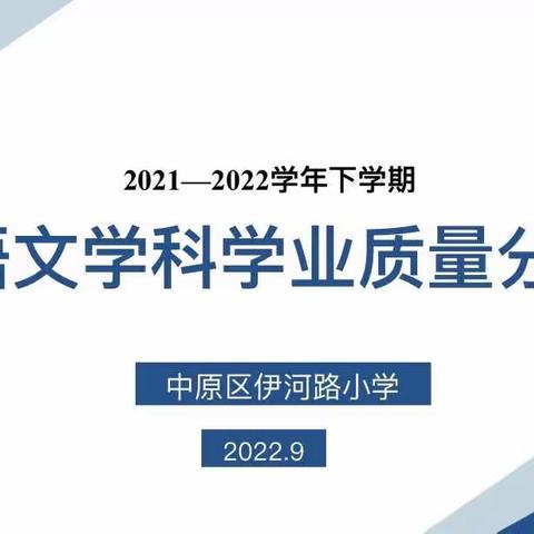 质量分析聚合力 精准施策促提升——中原区伊河路小学语文学科学业质量分析会