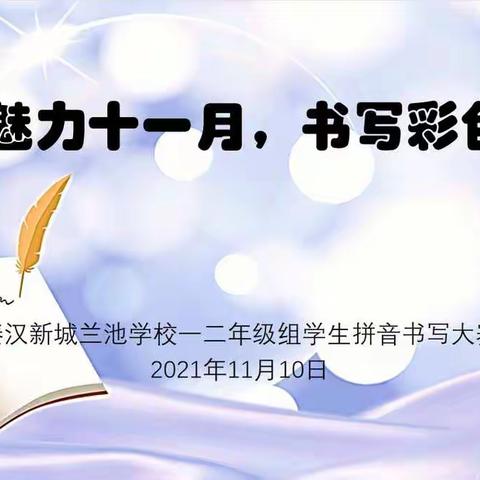 扬帆魅力十一月，书写彩色童年——秦汉新城兰池学校一二年级组学生书写大赛系列活动之拼音书写大赛