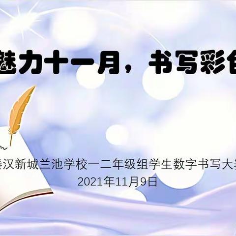 扬帆魅力十一月，书写彩色童年——秦汉新城兰池学校一二年级组学生书写大赛系列活动之数字书写大赛