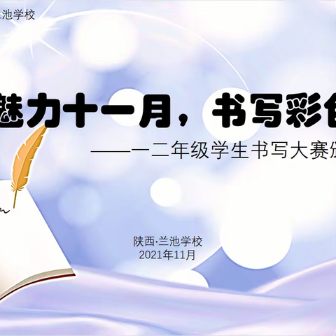 扬帆魅力十一月，书写彩色童年——秦汉新城兰池学校一二年级学生书写大赛颁奖仪式