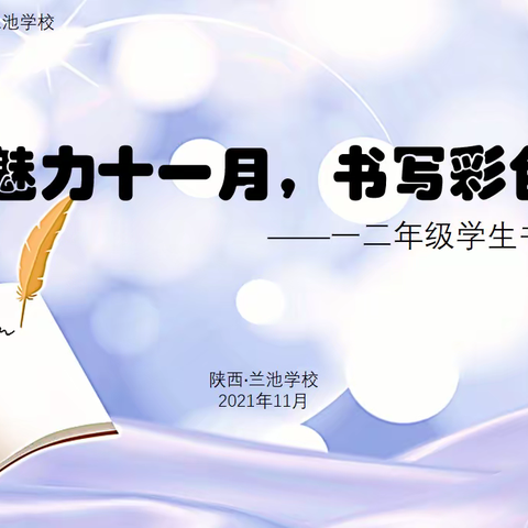 扬帆魅力十一月，书写彩色童年——秦汉新城兰池学校一二年级学生书写大赛