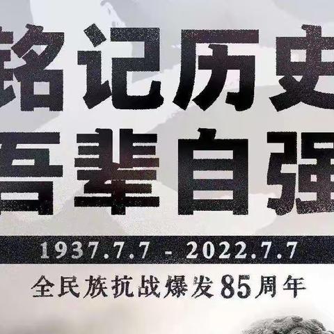 “铭记历史 吾辈自强”太仆寺旗宝昌幼儿园纪念“七七事变”爱国主义教育活动