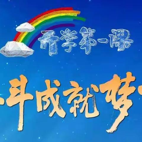 【汽开一校•幸福教育】“以梦为马 不负韶华”———2022年《开学第一课》引领新学期