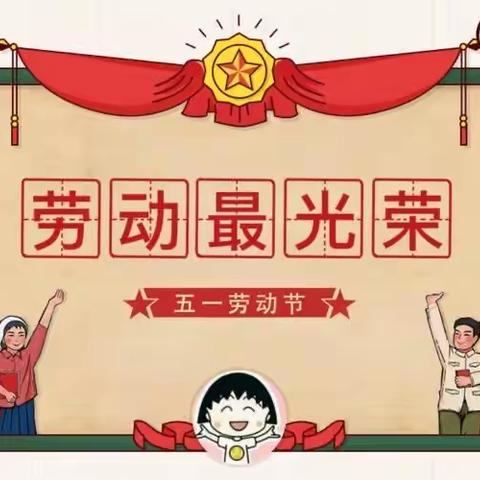 国际劳动节——第四小学三五班劳动节手工制作