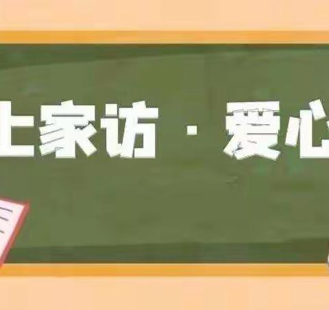 “线上家访暖人心，云端相伴促成长”——活动中心幼儿园大班线上家访活动