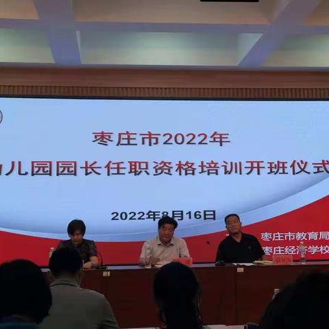 初心聚远  聚力前行——枣庄市2022年幼儿园园长任职资格培训班第一天