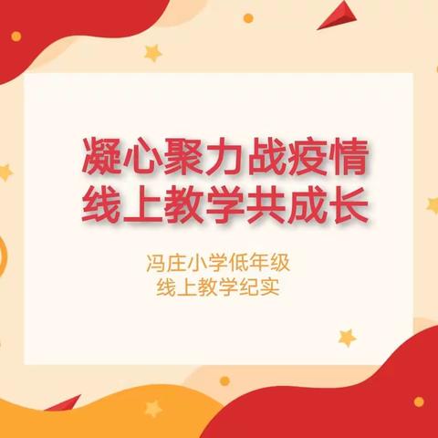 凝心聚力战疫情，线上教学共成长——闫寺中心学校冯庄小学低年级线上教学纪实