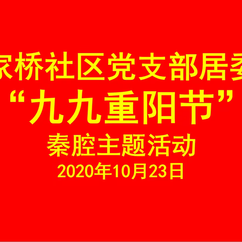 “民呼我行”糜家桥社区开展《九九重阳秦腔主题活动》