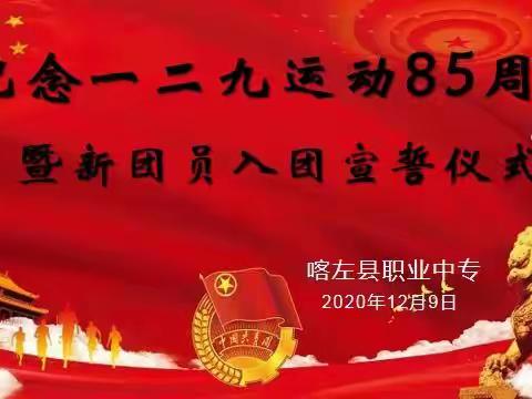 喀左职业中专纪念“一二·九”运动85     周年暨新团员入团宣誓仪式