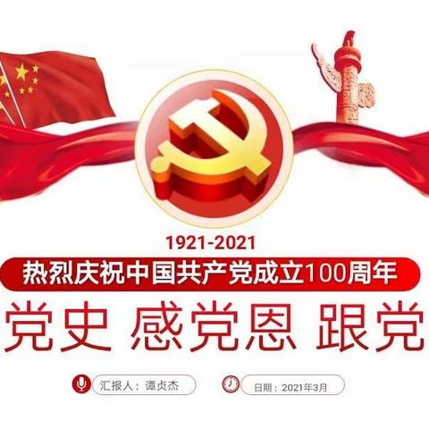 “学党史、感党恩、跟党走”——海口市丘浚学校3月份党日活动